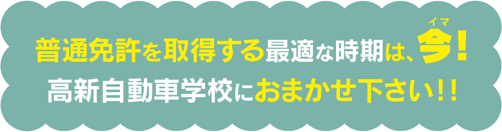 普通免許を取得する最適な時期は、「今！」高新自動車学校は、おまかせ下さい！！【２】