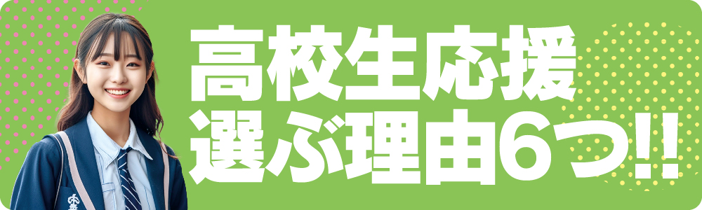 高校生応援！教習所選ぶ理由６つ！！【1】