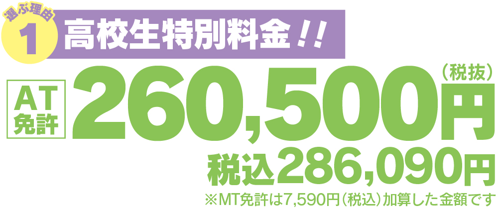 高校生の格安特別料金 AT免許【2】