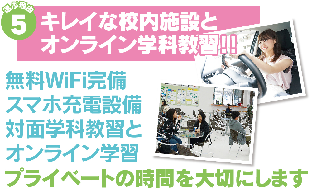 キレイな車校内施設とオンライン免許学科教習【7】